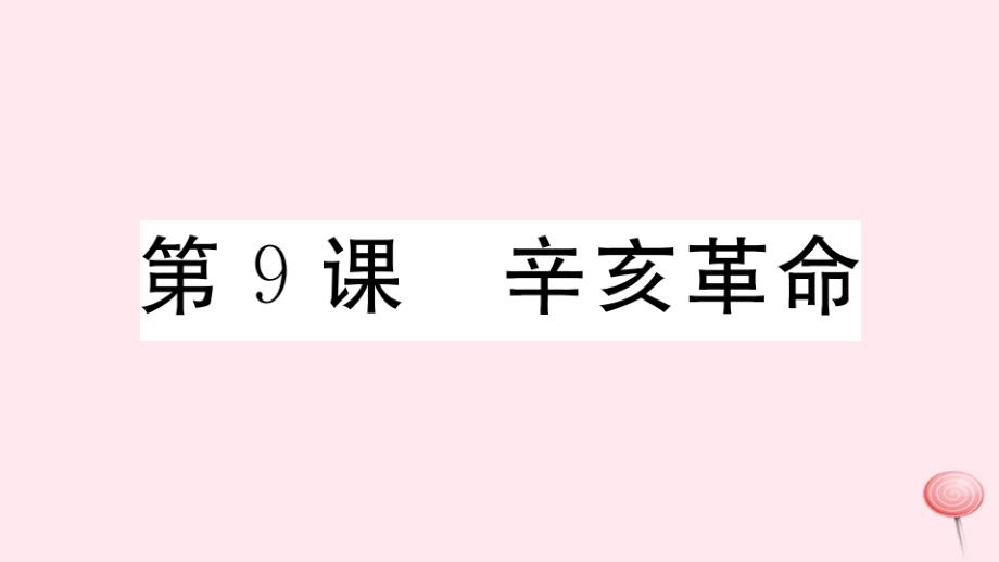 （安徽专版）2019秋八年级历史上册 第三单元 资产阶级民主革命与中华民国的建立 9 辛亥革命习题课件 新人教版_第1页