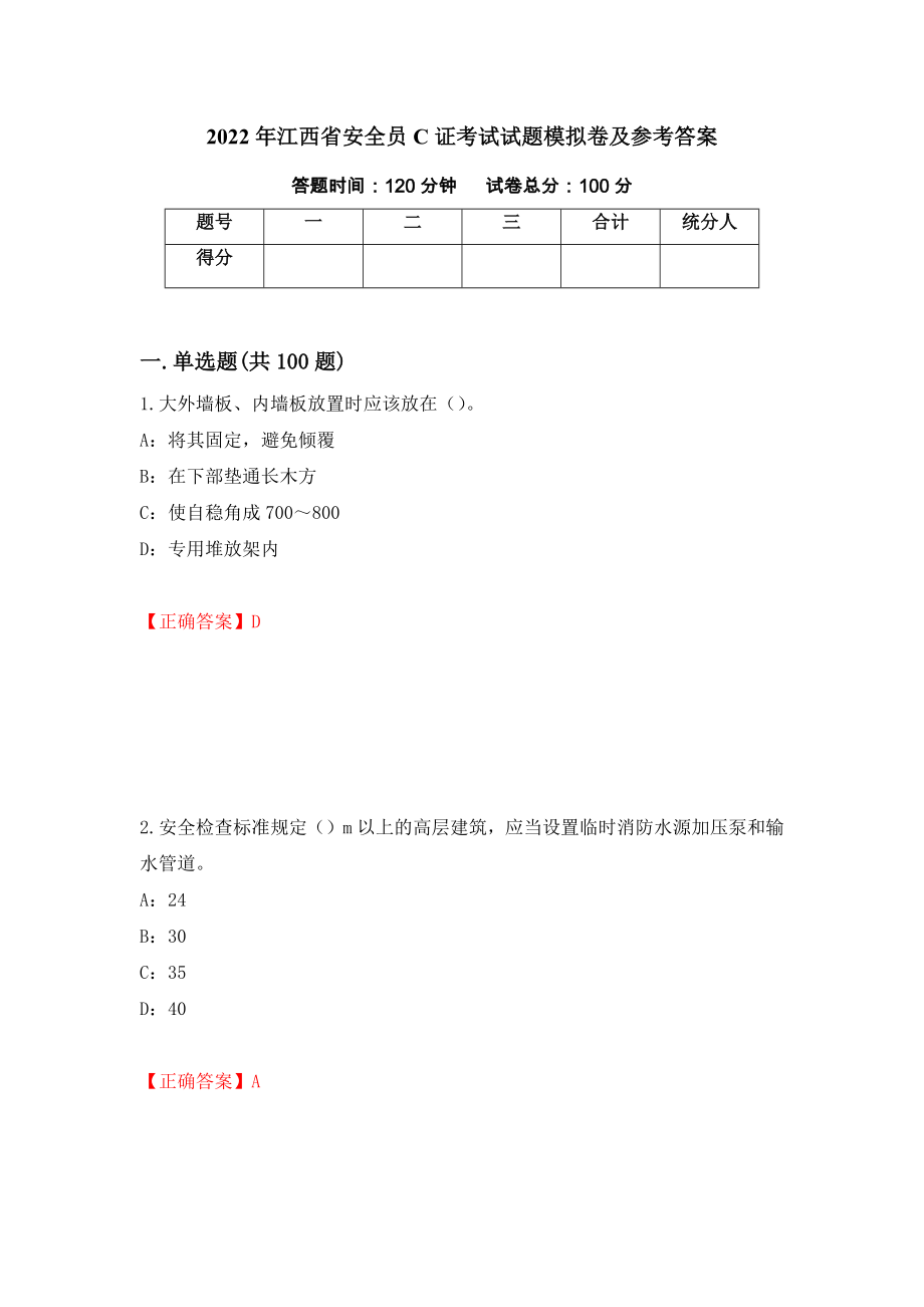 2022年江西省安全员C证考试试题模拟卷及参考答案[50]_第1页