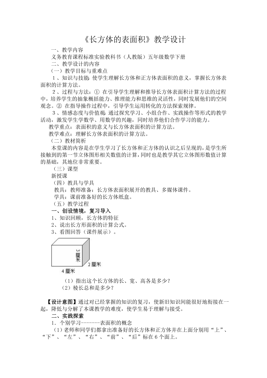 五年級數(shù)學(xué)下冊教案- 3.2 長方體的表面積 -人教新課標(biāo)（2014秋）_第1頁