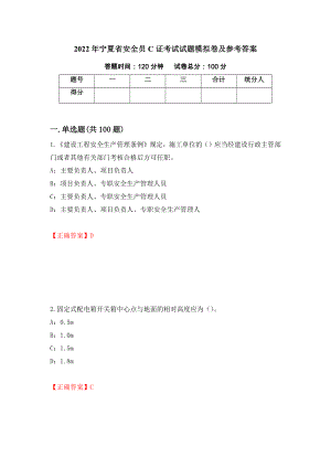 2022年宁夏省安全员C证考试试题模拟卷及参考答案【11】