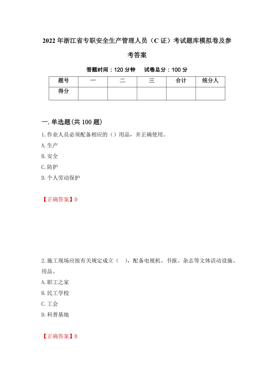 2022年浙江省专职安全生产管理人员（C证）考试题库模拟卷及参考答案30_第1页