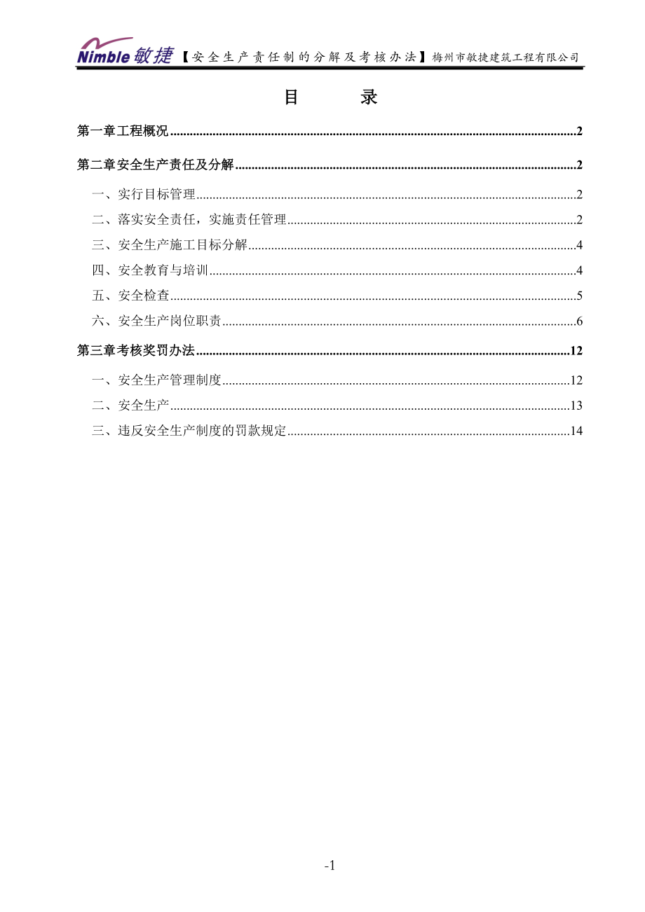 安全生产责任制和责任制的分解及考核办法范本_第1页