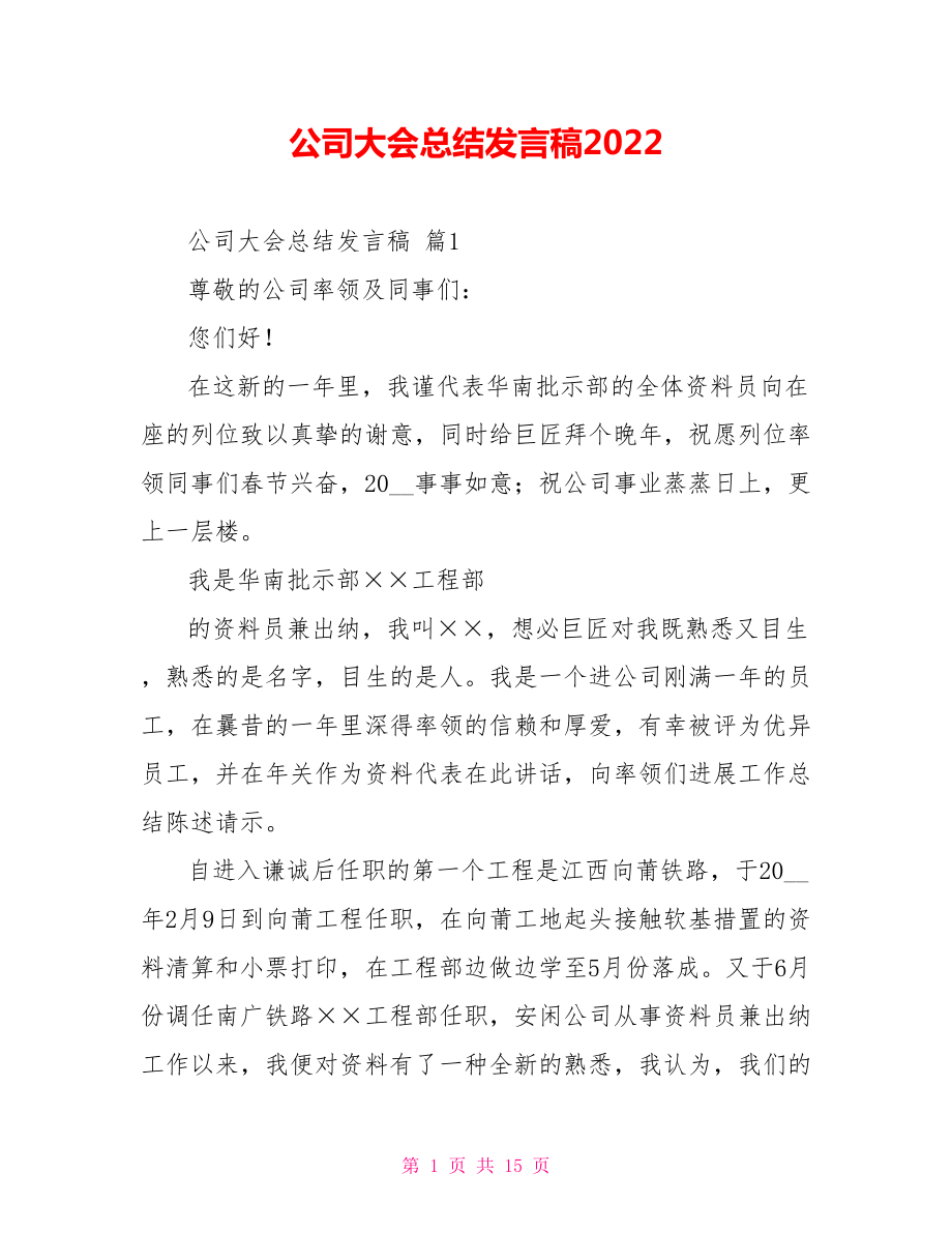 公司大会总结发言稿2022_第1页