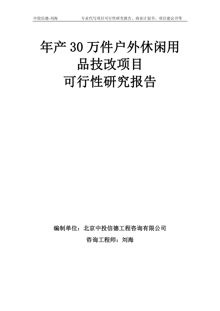 年产30万件户外休闲用品技改项目可行性研究报告模板_第1页