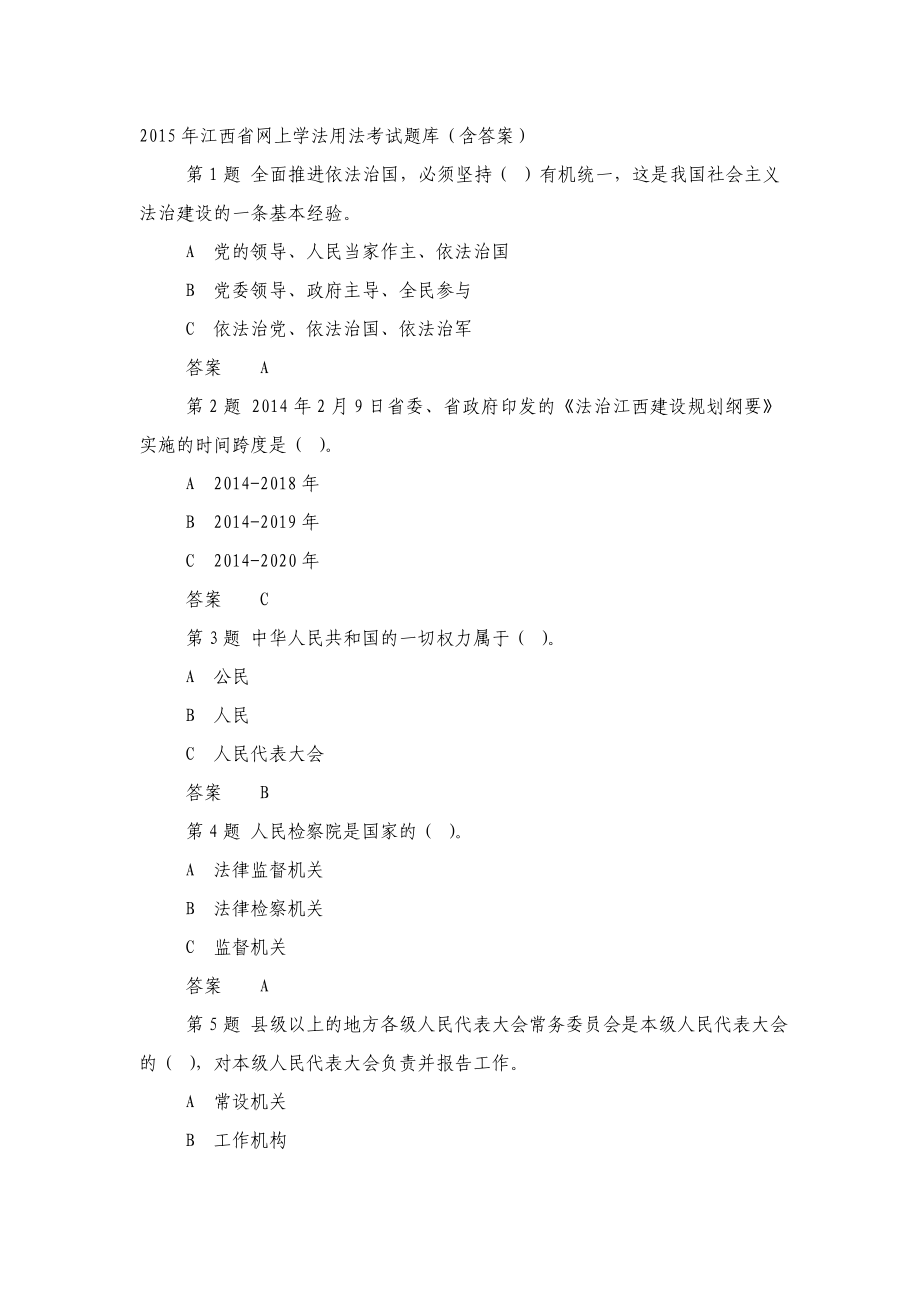 江西省网上学法用法考试题库附答案_第1页