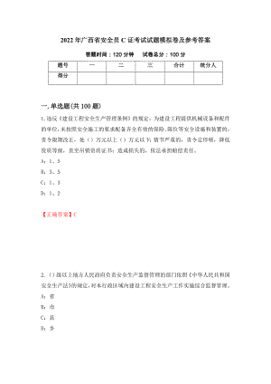 2022年广西省安全员C证考试试题模拟卷及参考答案（第27版）