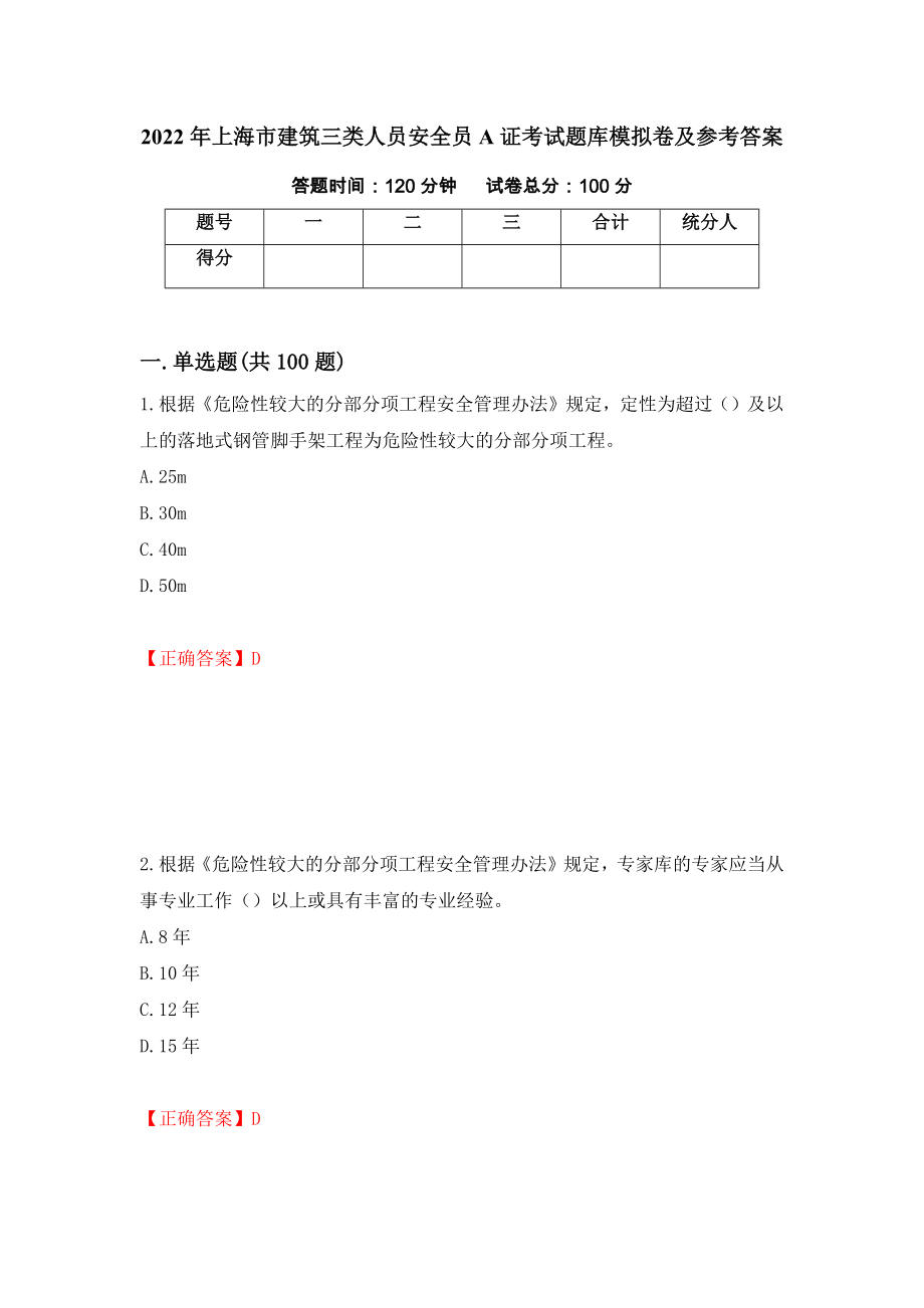 2022年上海市建筑三类人员安全员A证考试题库模拟卷及参考答案[41]_第1页