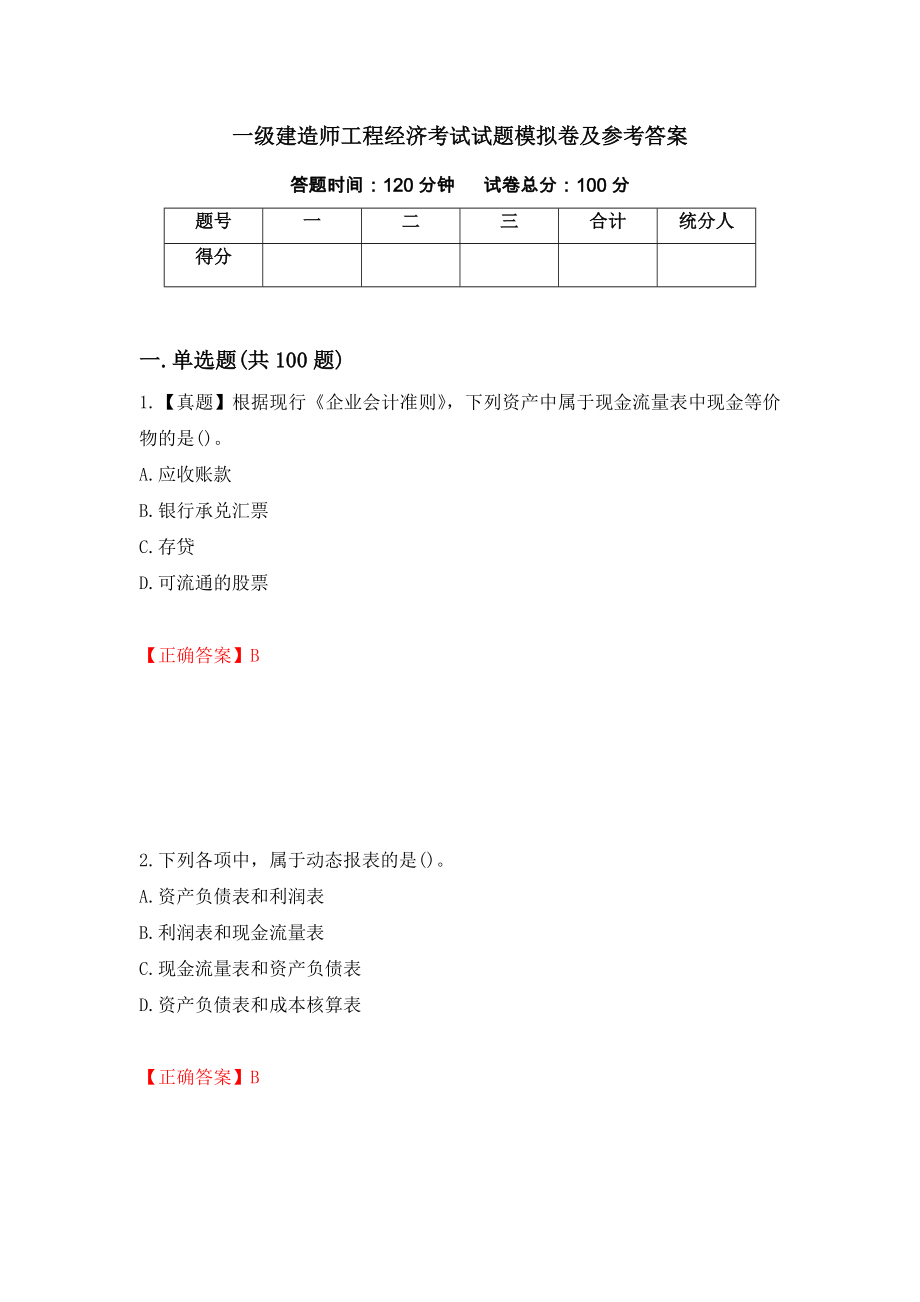 一级建造师工程经济考试试题模拟卷及参考答案【16】_第1页