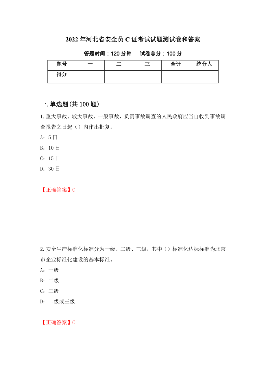 2022年河北省安全员C证考试试题测试卷和答案（第59次）_第1页