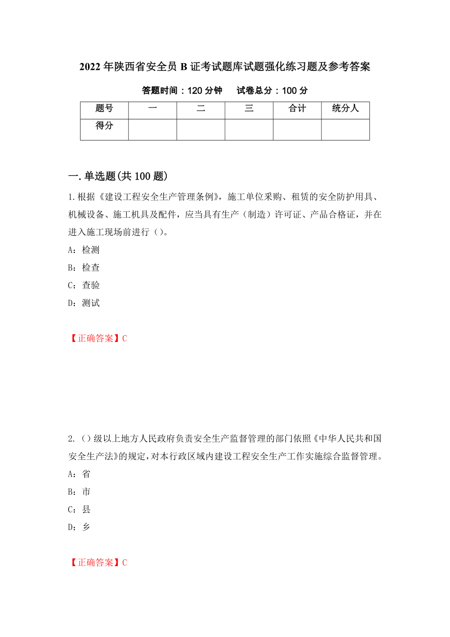 2022年陕西省安全员B证考试题库试题强化练习题及参考答案【72】_第1页