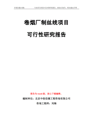 卷烟厂制丝线项目可行性研究报告模板