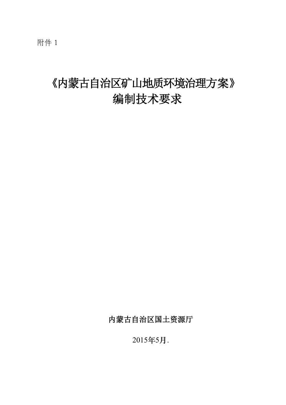 内蒙古自治区矿山地质环境治理方案编制要求_第1页