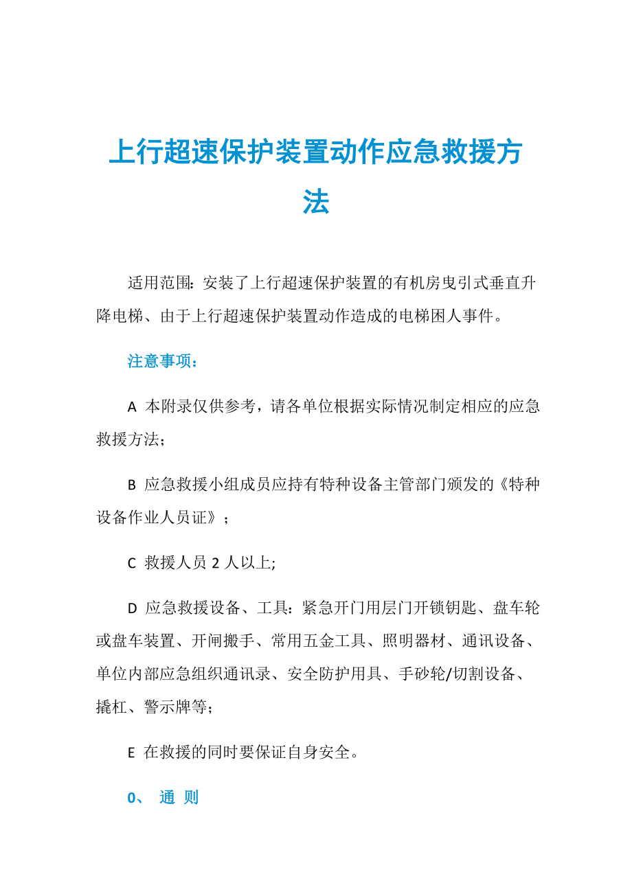 上行超速保护装置动作应急救援方法_第1页