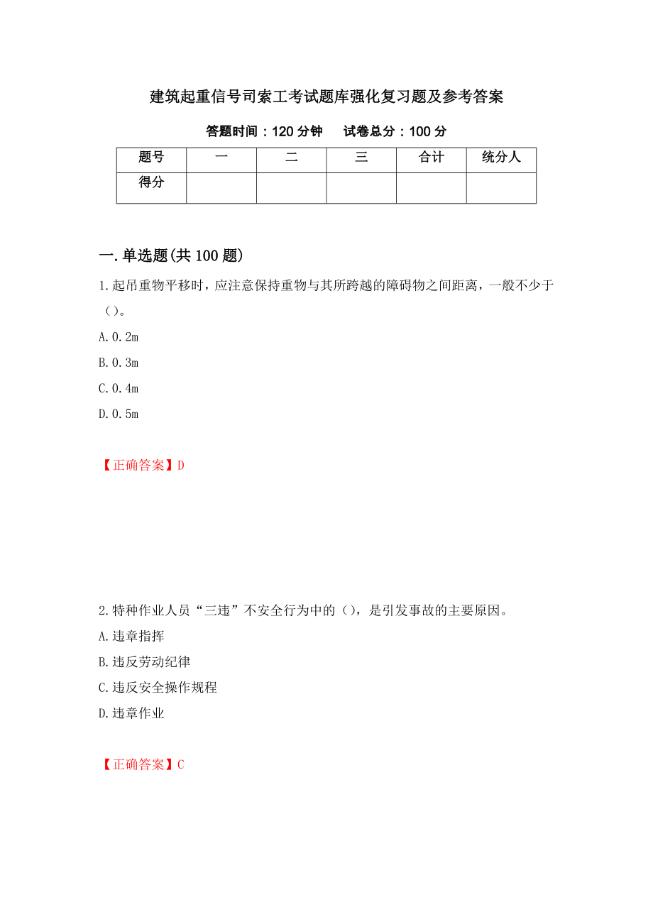 建筑起重信号司索工考试题库强化复习题及参考答案73_第1页