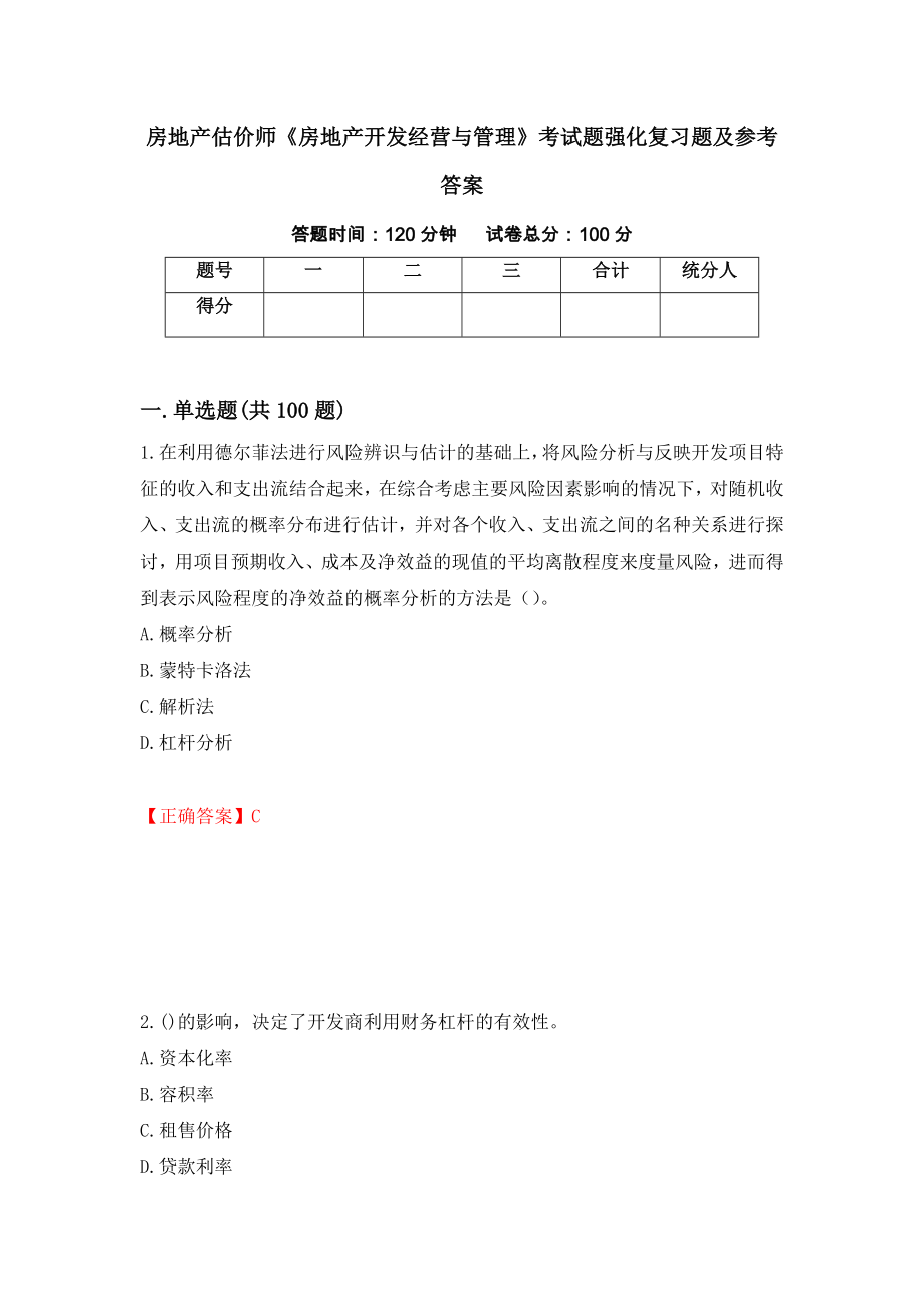 房地产估价师《房地产开发经营与管理》考试题强化复习题及参考答案＜65＞_第1页