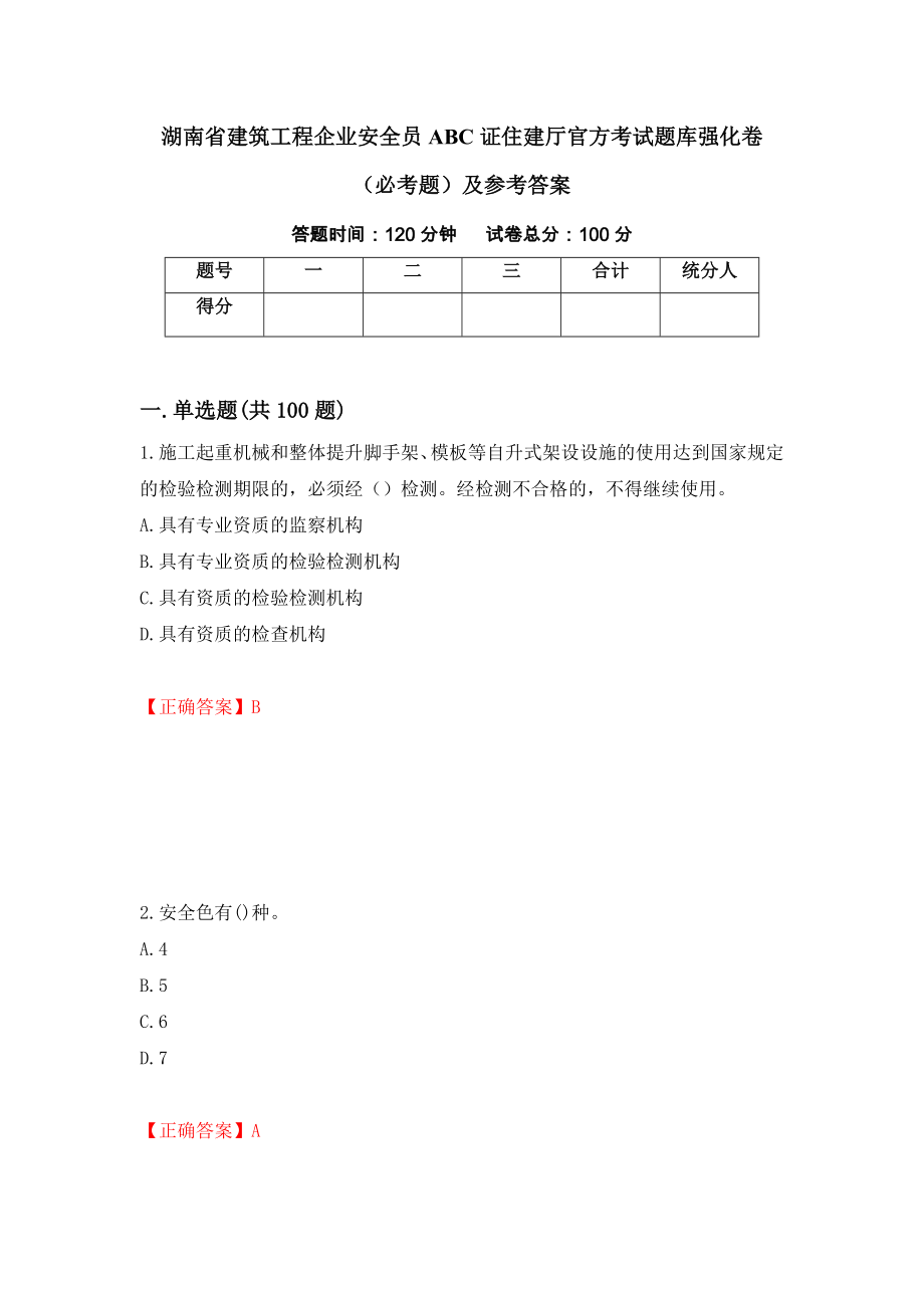 湖南省建筑工程企业安全员ABC证住建厅官方考试题库强化卷（必考题）及参考答案【77】_第1页