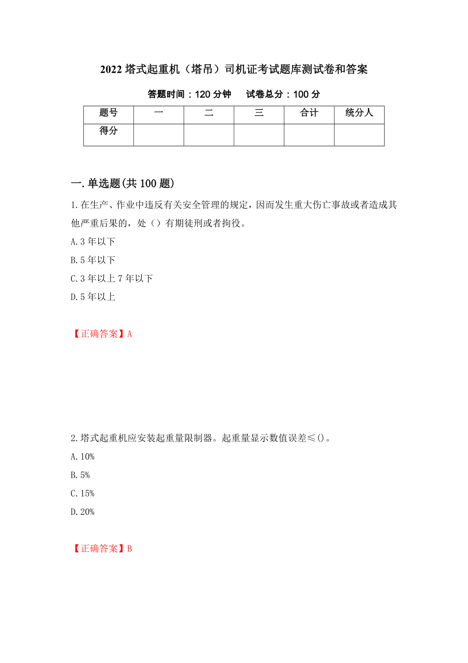 2022塔式起重机（塔吊）司机证考试题库测试卷和答案[75]_第1页