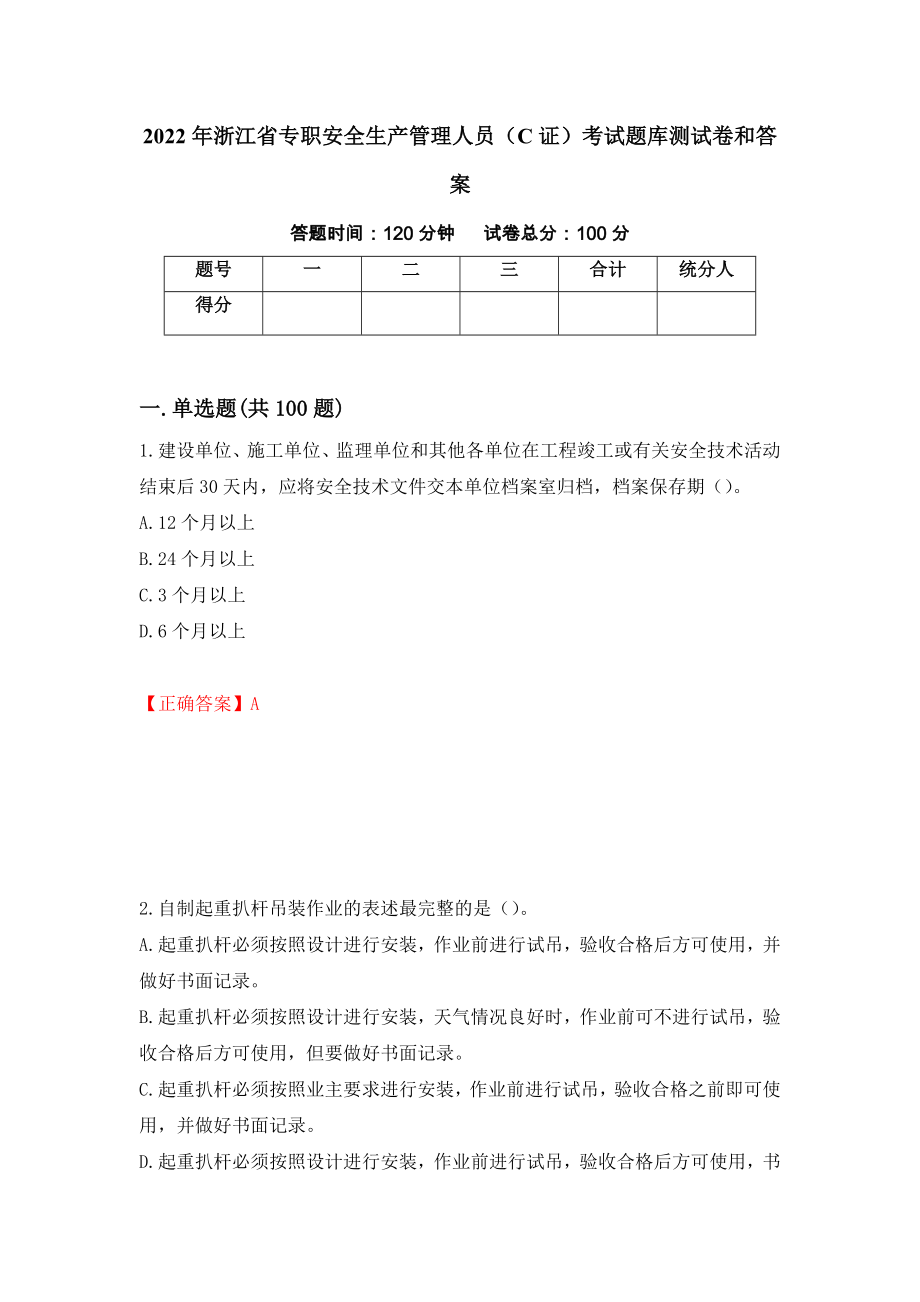 2022年浙江省专职安全生产管理人员（C证）考试题库测试卷和答案（第50次）_第1页