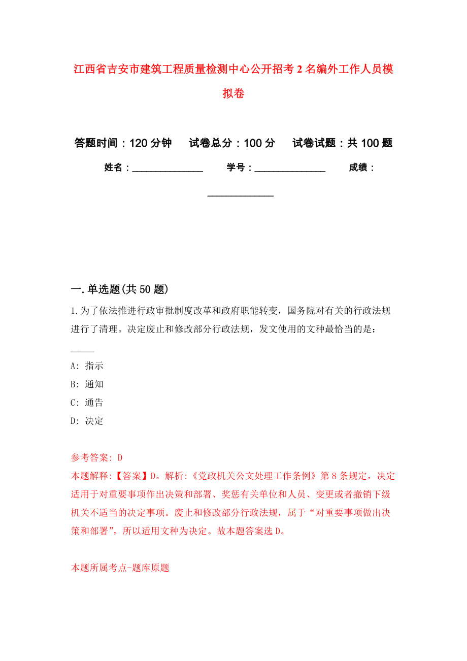 江西省吉安市建筑工程质量检测中心公开招考2名编外工作人员押题卷3_第1页