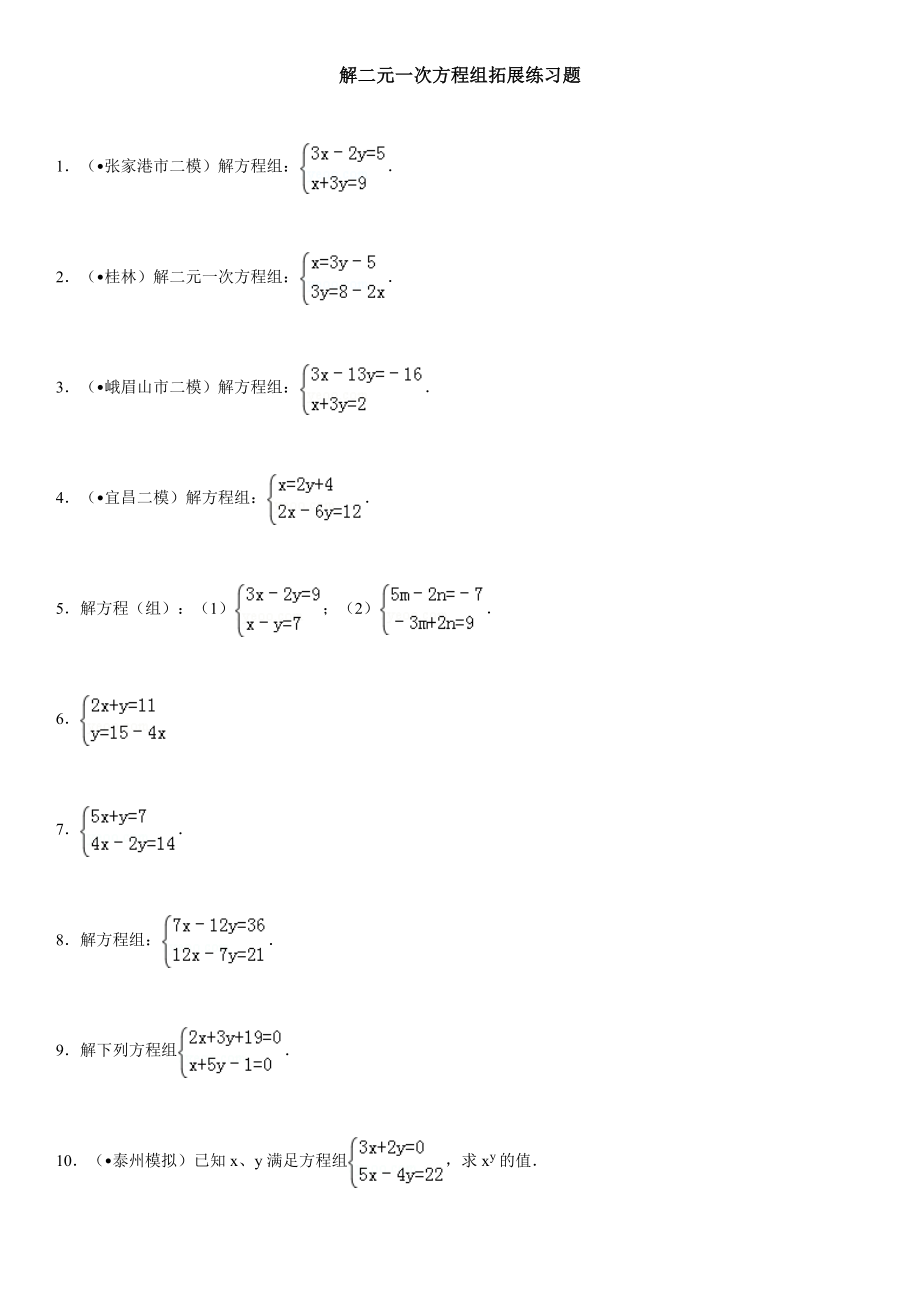 解二元一次方程组练习题(3)_第1页