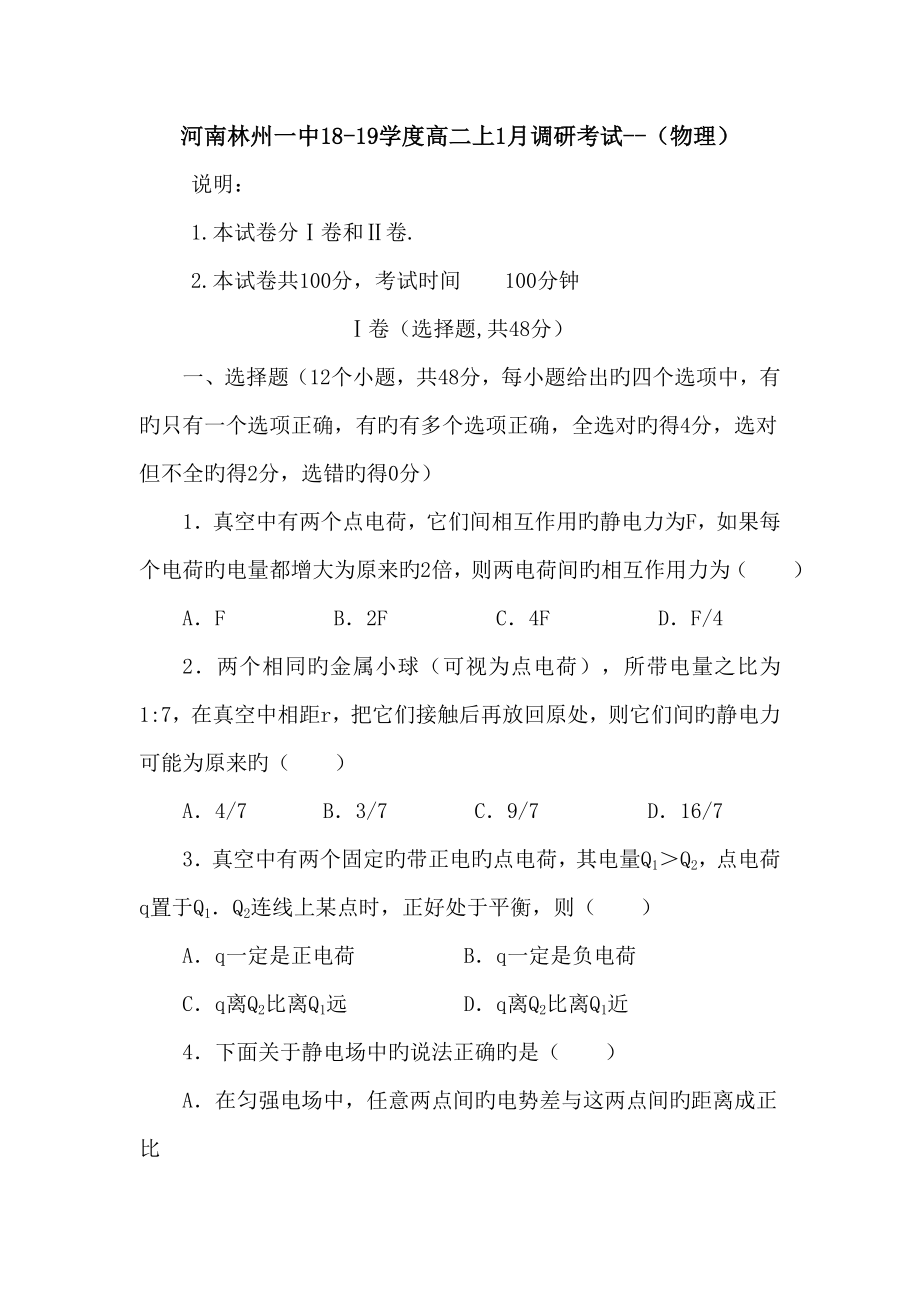 河南林州一中18-19学度高二上1月调研考试--(物理)_第1页