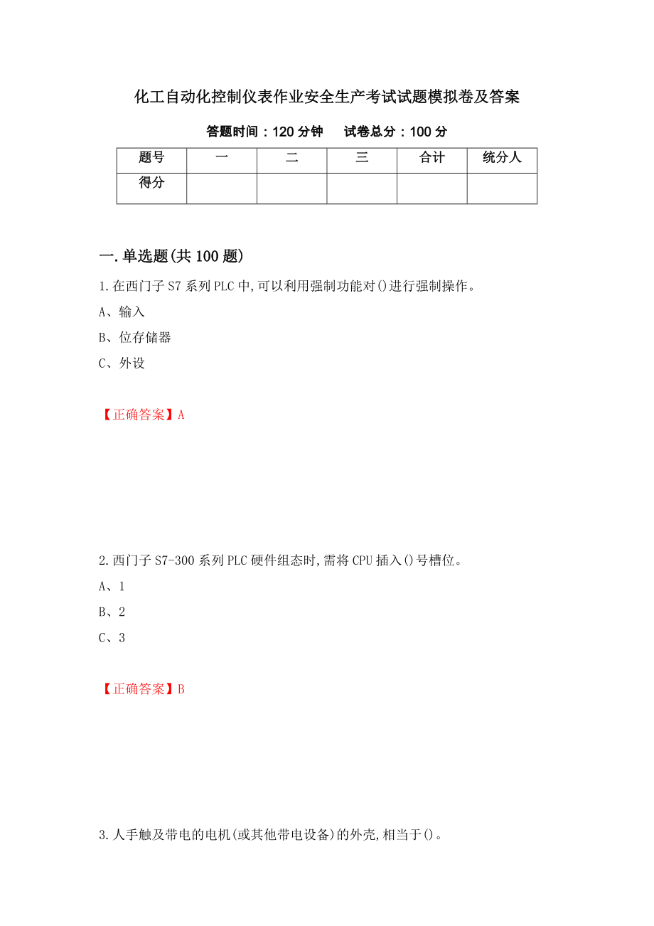 化工自动化控制仪表作业安全生产考试试题模拟卷及答案（第59版）_第1页