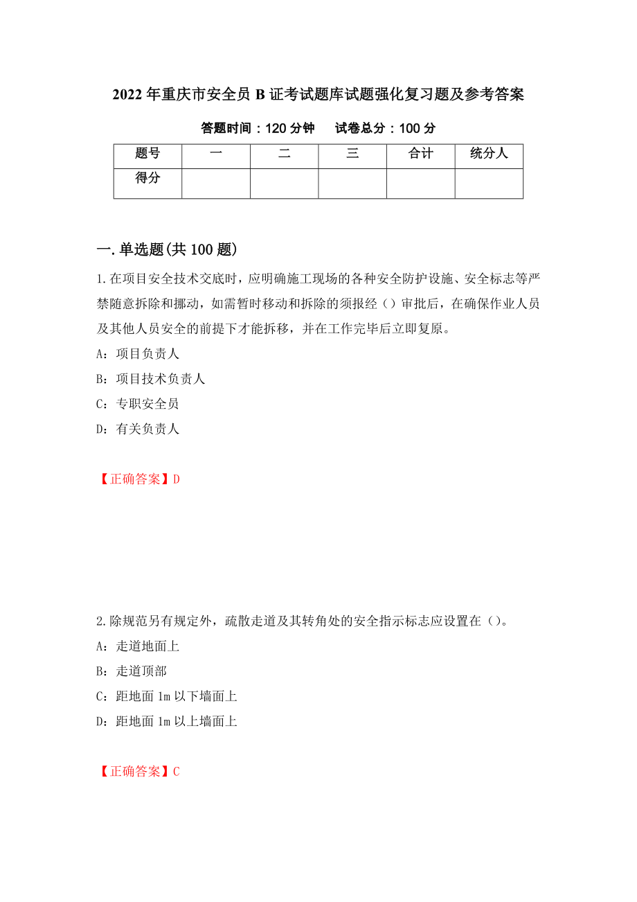 2022年重庆市安全员B证考试题库试题强化复习题及参考答案（11）_第1页