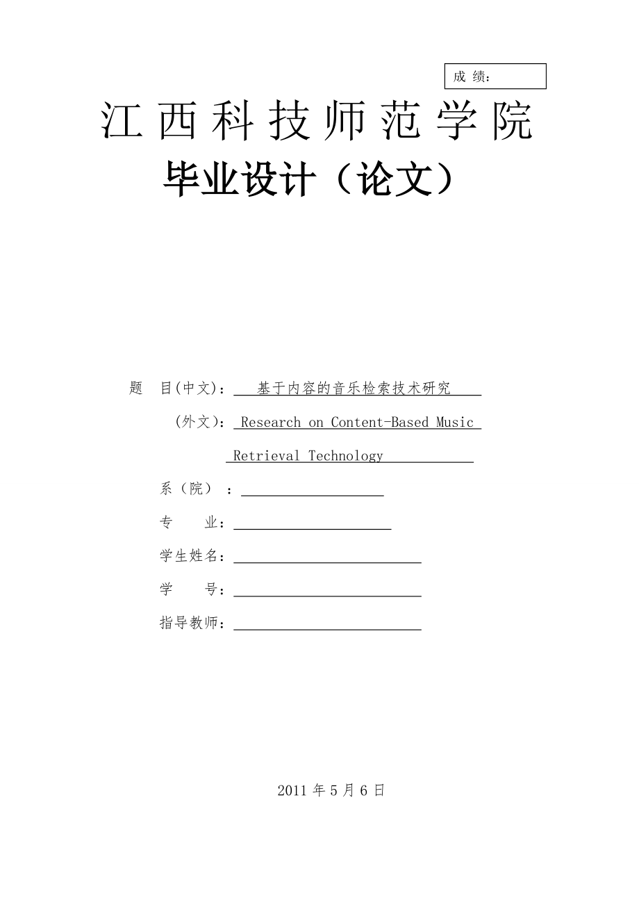 基于内容的音乐检索技术研究定稿_第1页