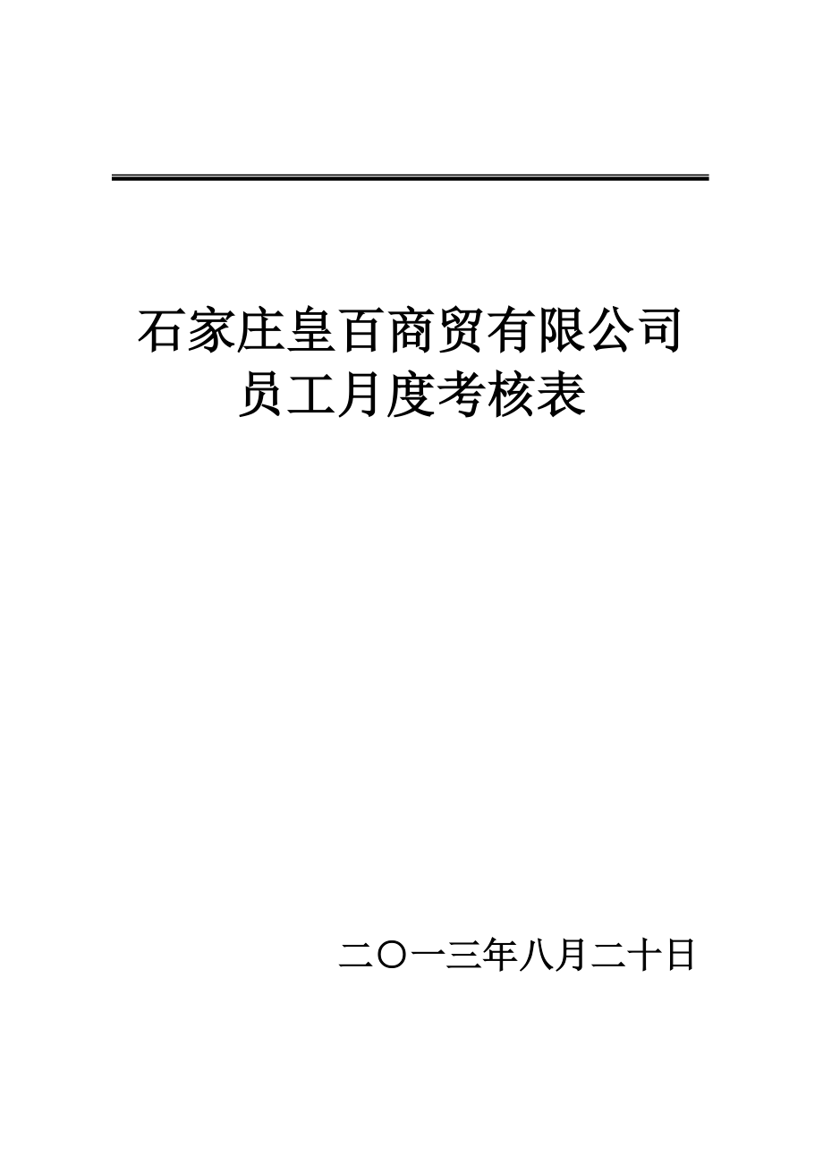 员工月度绩效考核表_第1页