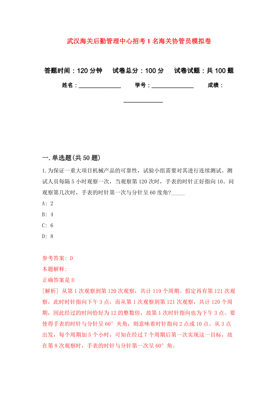 武汉海关后勤管理中心招考1名海关协管员押题卷8_第1页