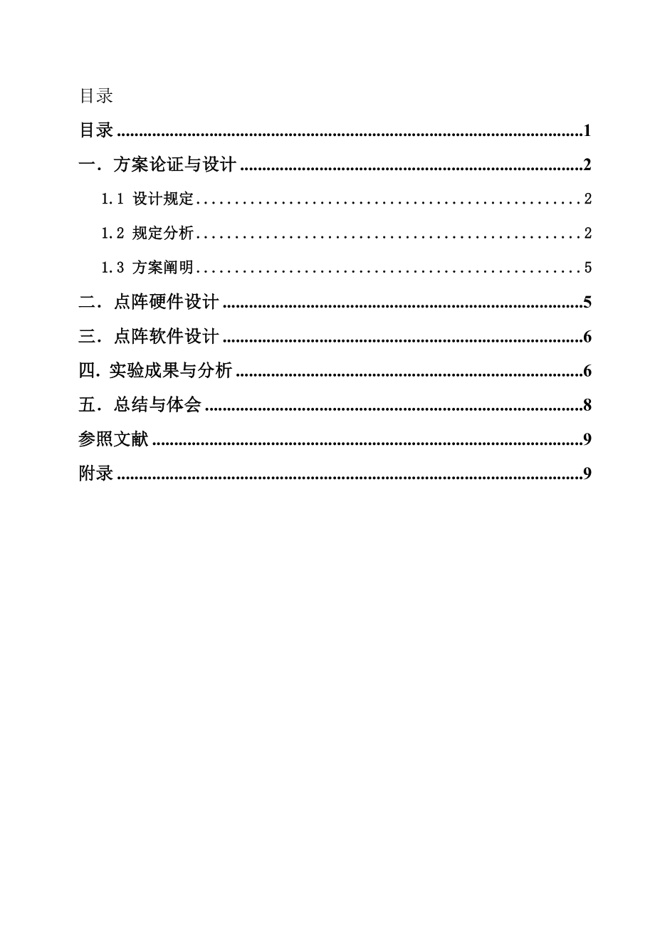 点阵课程设计报告_第1页