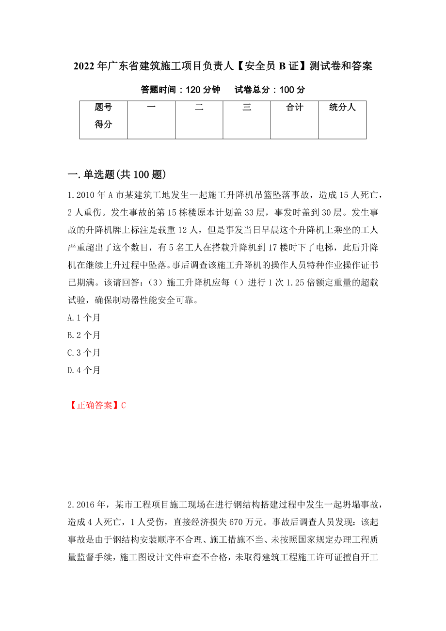 2022年广东省建筑施工项目负责人【安全员B证】测试卷和答案（第98套）_第1页