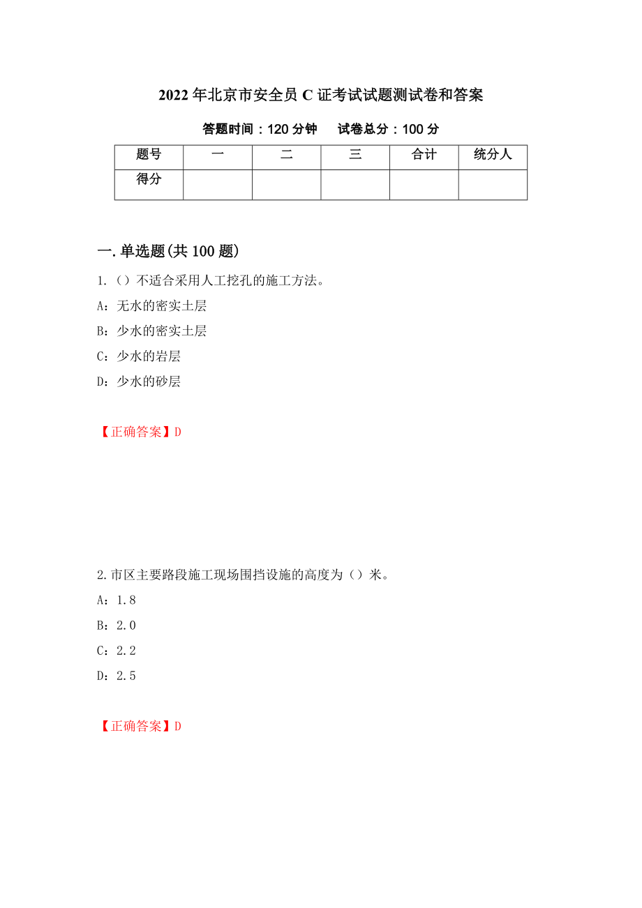 2022年北京市安全员C证考试试题测试卷和答案（第80卷）_第1页