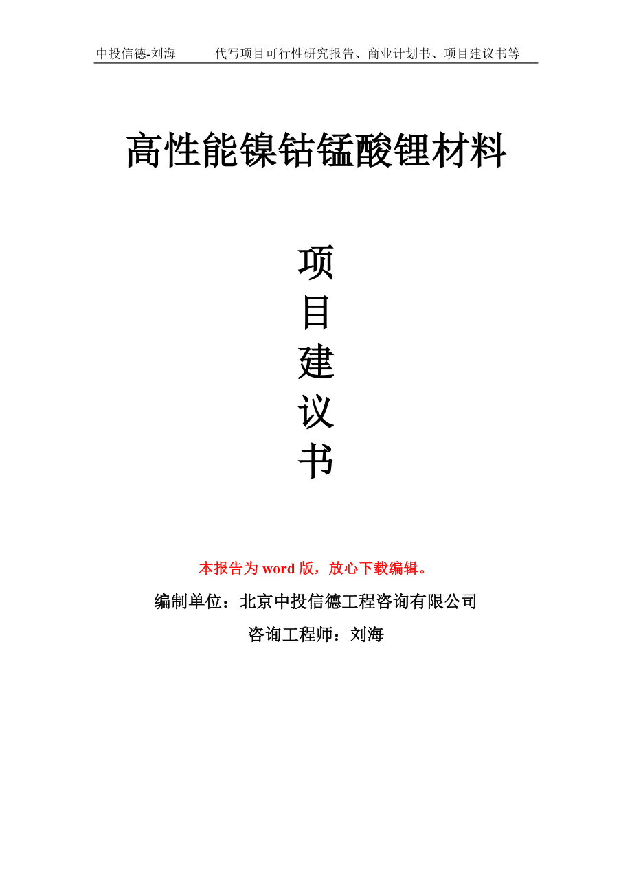 高性能鎳鈷錳酸鋰材料項目建議書寫作模板_第1頁