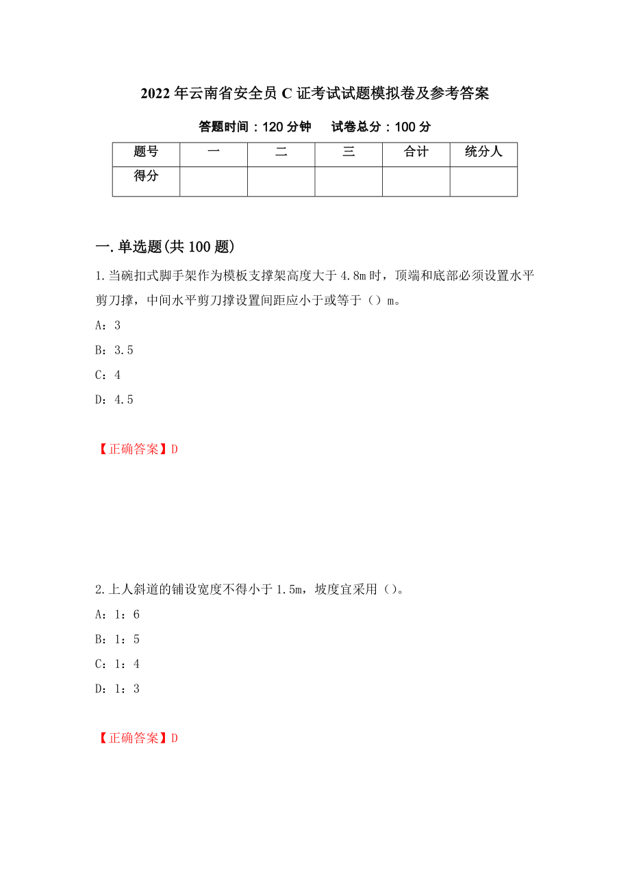 2022年云南省安全员C证考试试题模拟卷及参考答案（第48套）_第1页