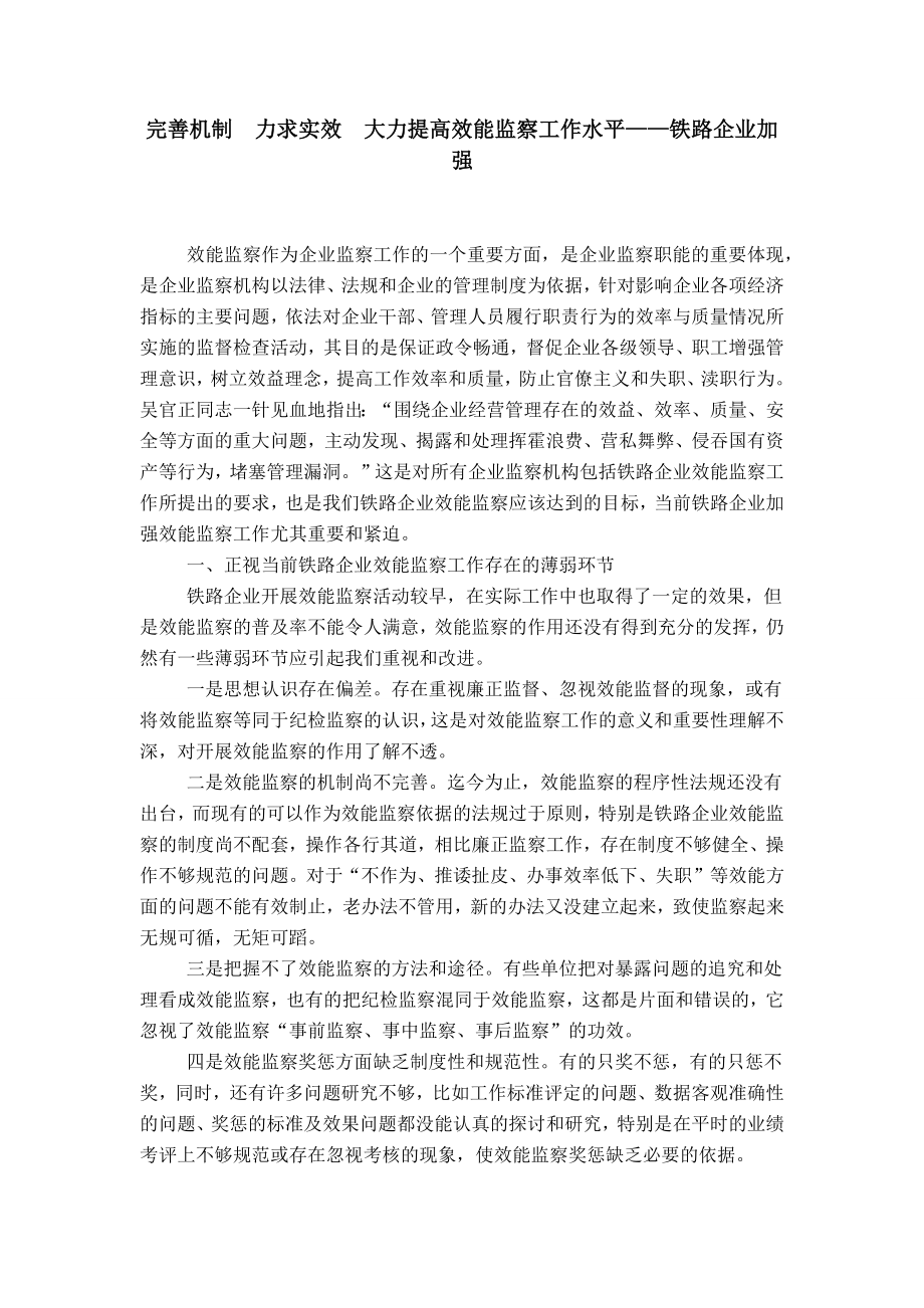 完善机制力求实效大力提高效能监察工作水平——铁路企业加强_第1页