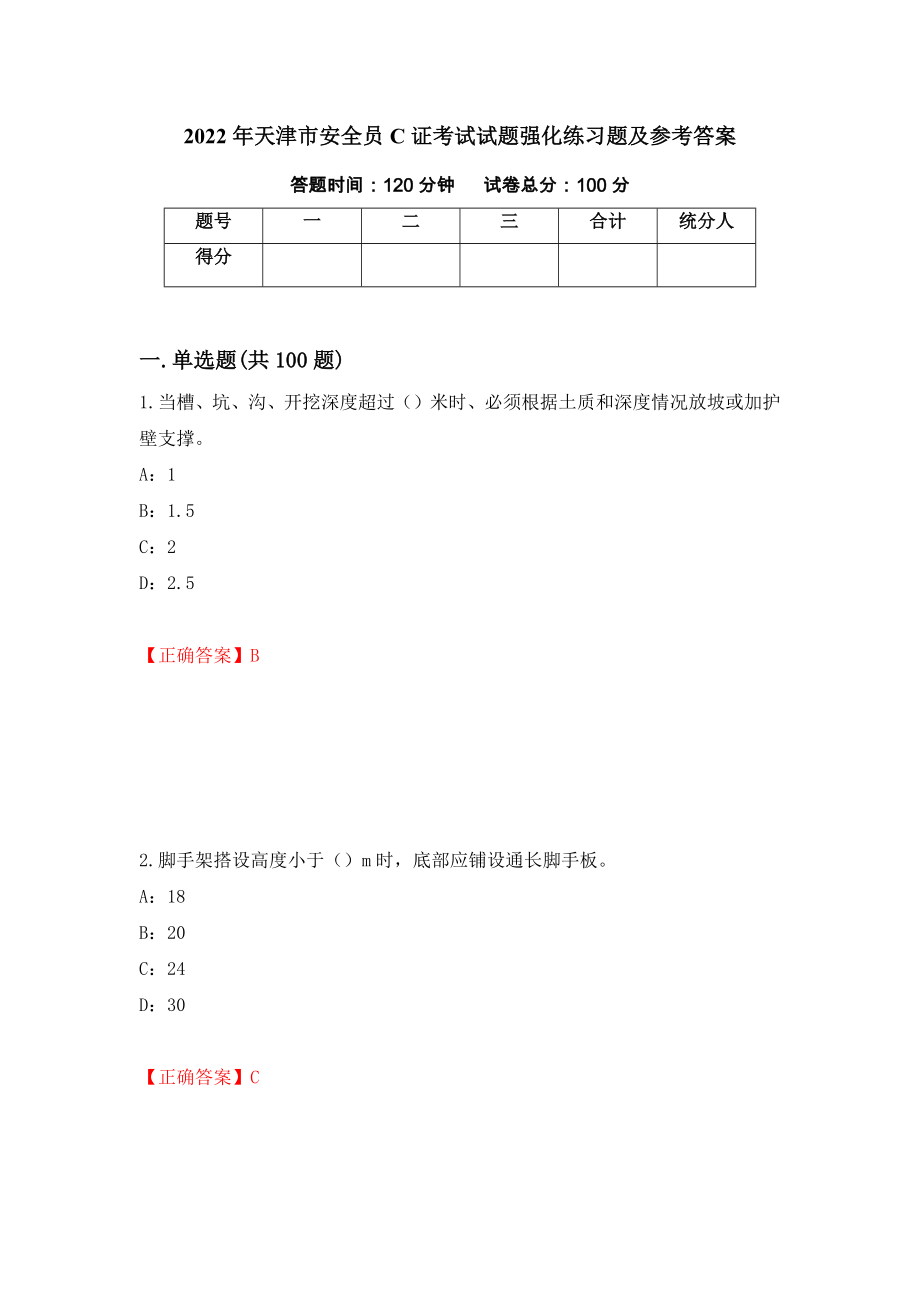 2022年天津市安全员C证考试试题强化练习题及参考答案3_第1页