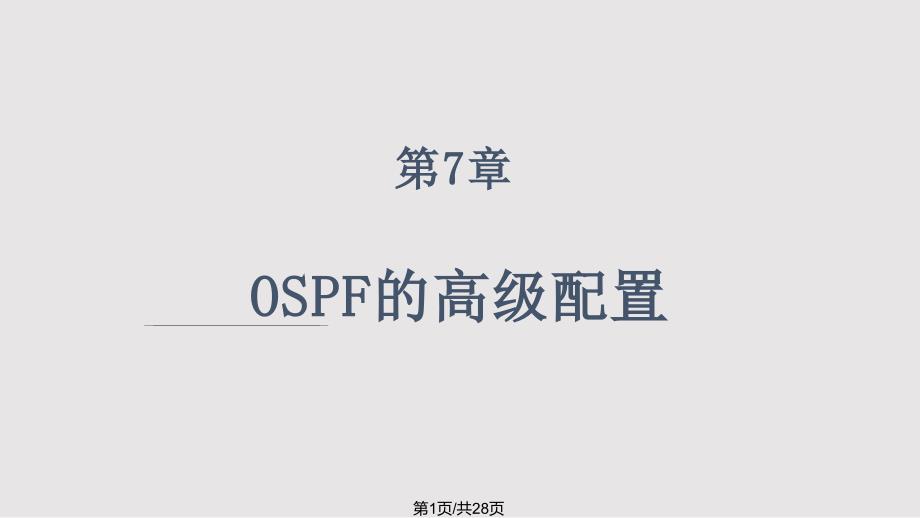 网络基础知识OSPF高级配置_第1页