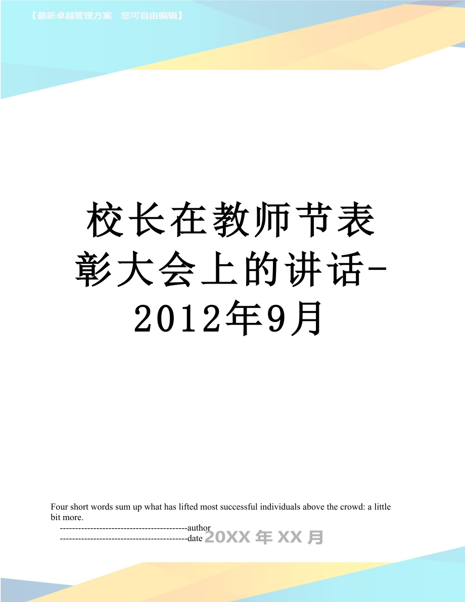 校长在教师节表彰大会上的讲话9月_第1页