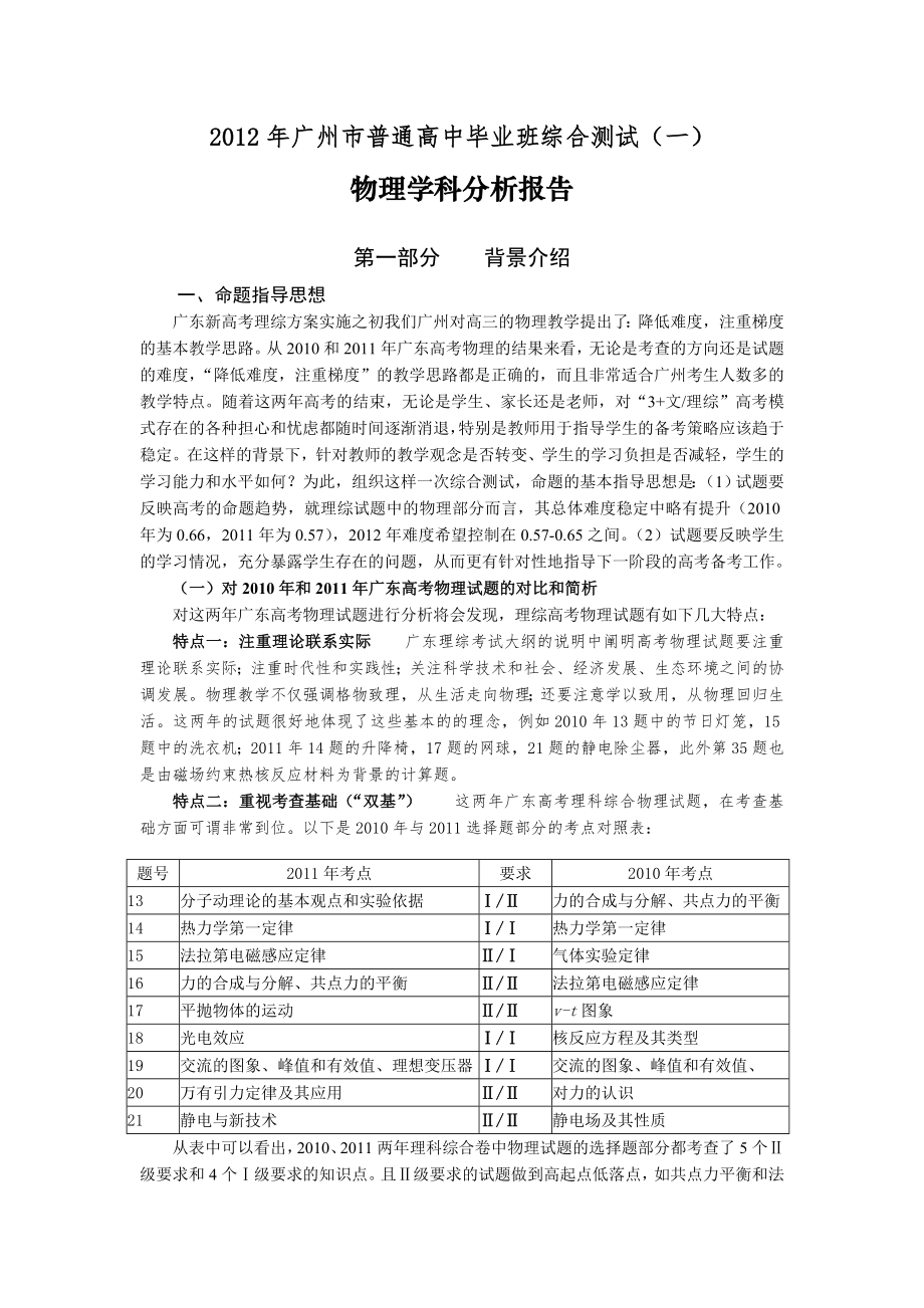2012年广州市普通高中毕业班综合测试一物理科分析报告_第1页