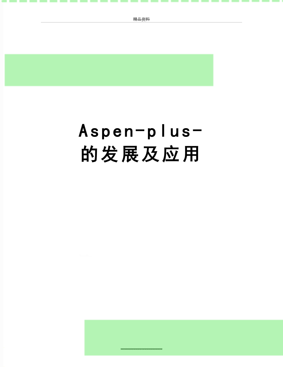 最新Aspen-plus-的发展及应用_第1页