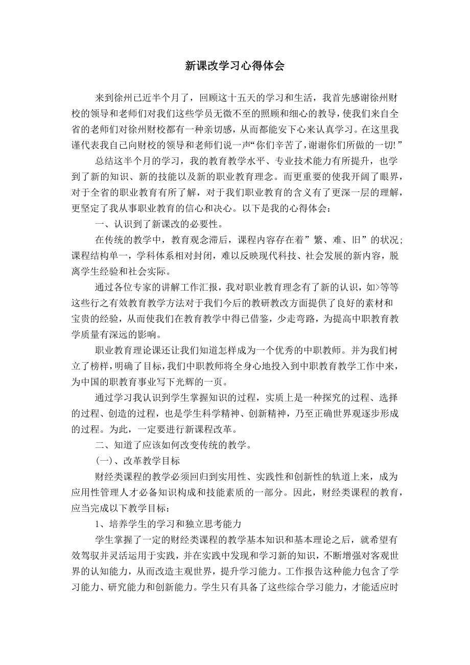 新课改学习心得体会 (2)_第1页