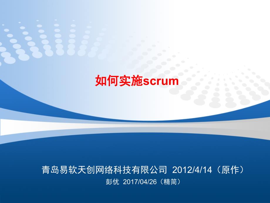 项目管理01如何实施scrum课件_第1页