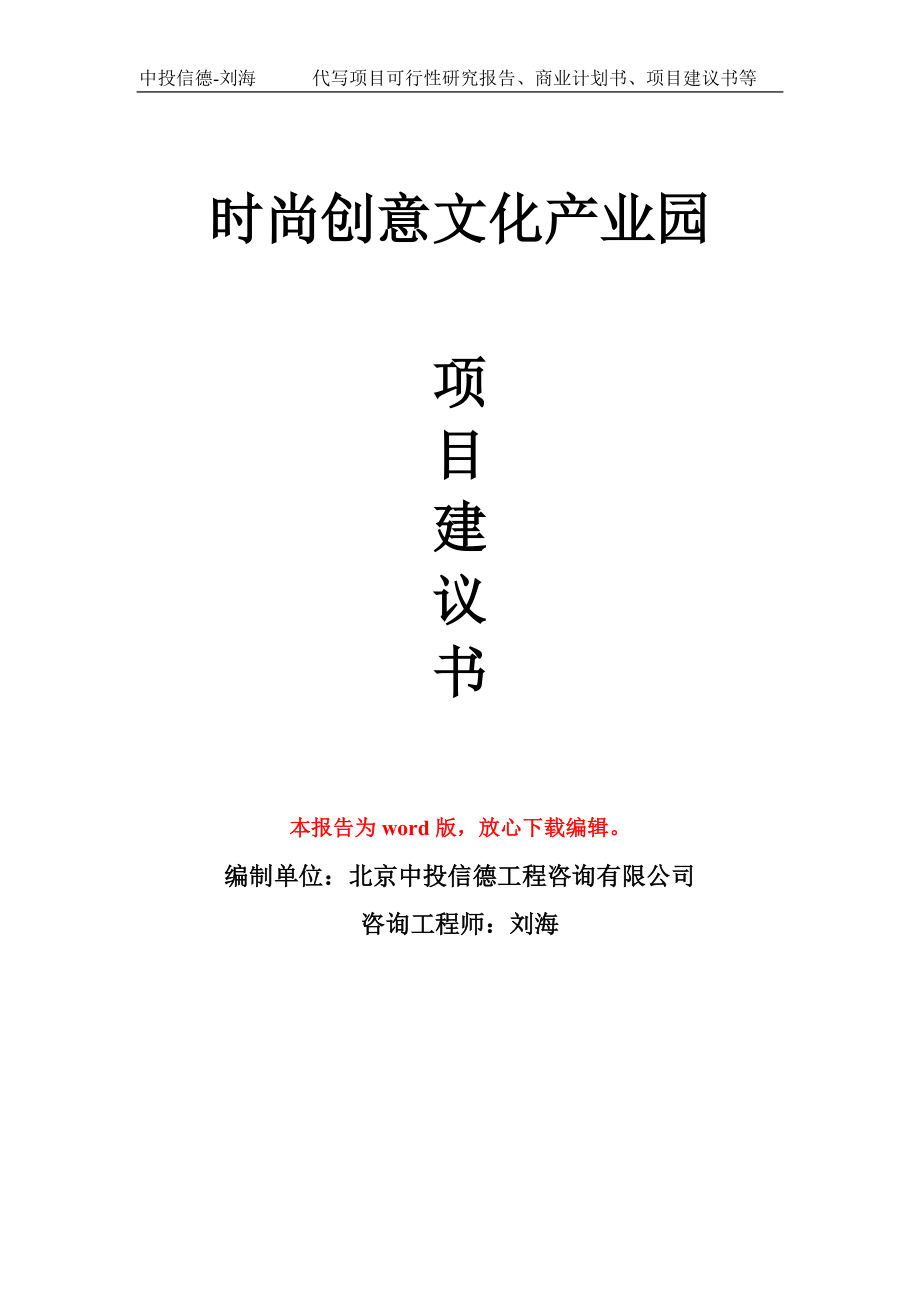 时尚创意文化产业园项目建议书写作模板_第1页