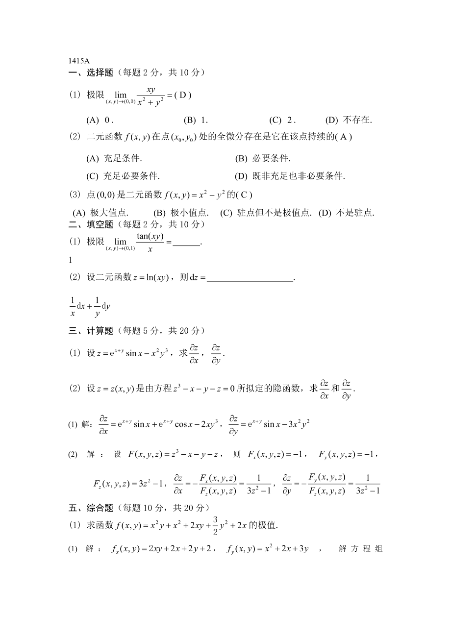 多元函數(shù)微分法及其應(yīng)用 濟(jì)南大學(xué)1415_第1頁