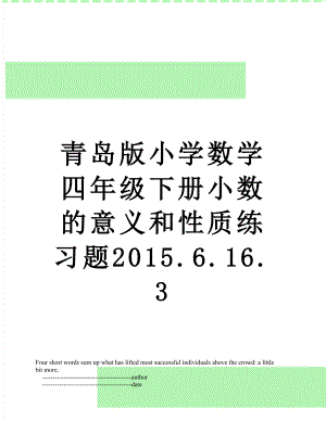 青岛版小学数学四年级下册小数的意义和性质练习题.6.16.3