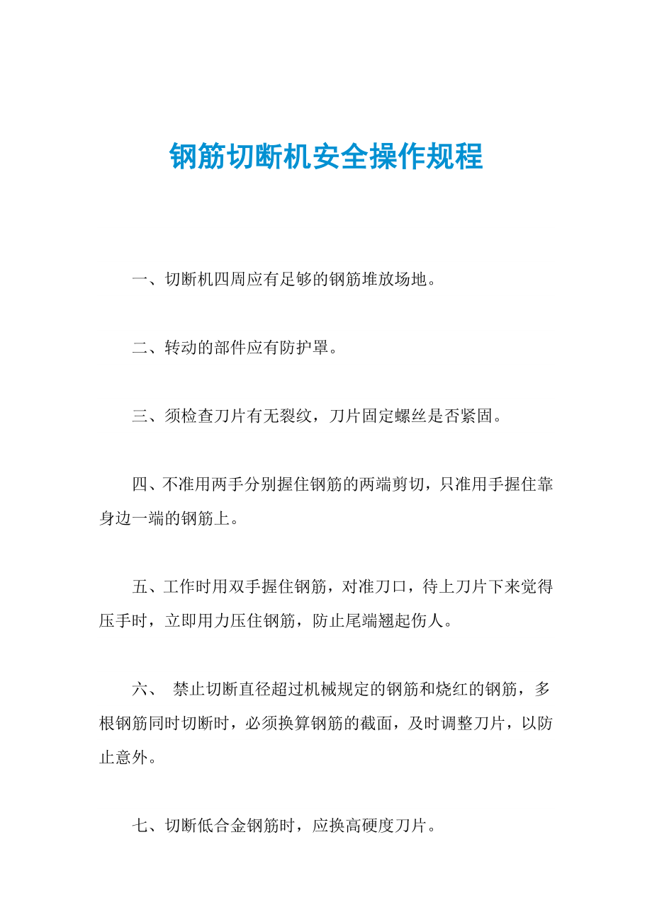 钢筋切断机安全操作规程_第1页