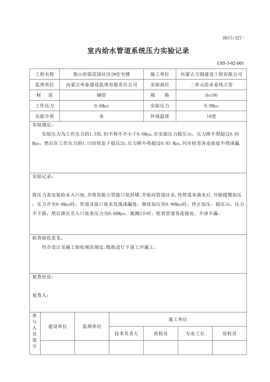 室内给水管道系统压力试验记录(2)_第1页