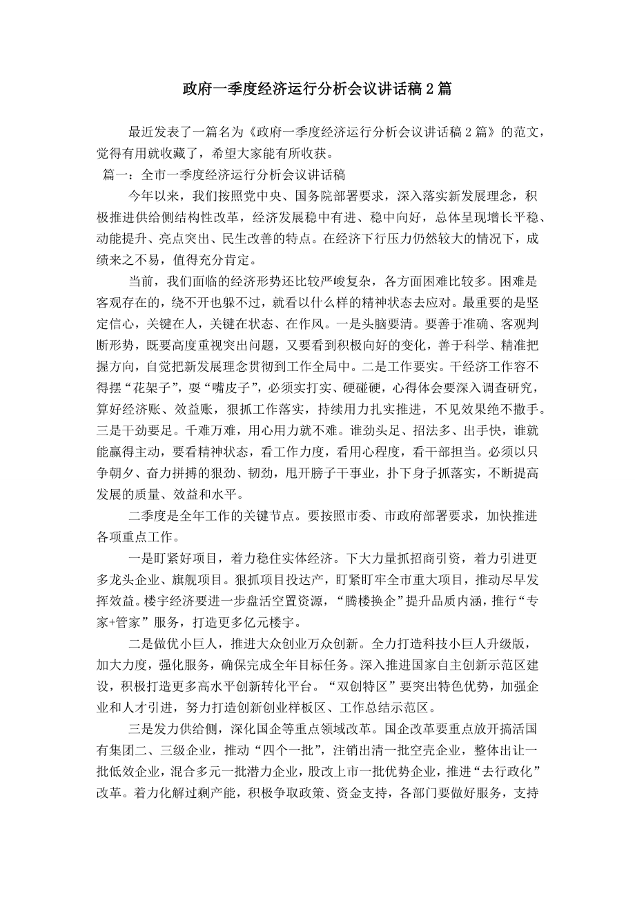 政府一季度经济运行分析会议讲话稿2篇_第1页