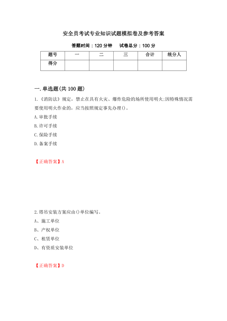 安全员考试专业知识试题模拟卷及参考答案70_第1页